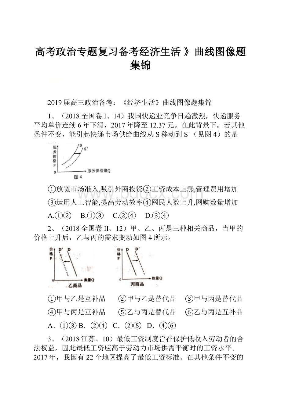 高考政治专题复习备考经济生活 》曲线图像题集锦.docx_第1页