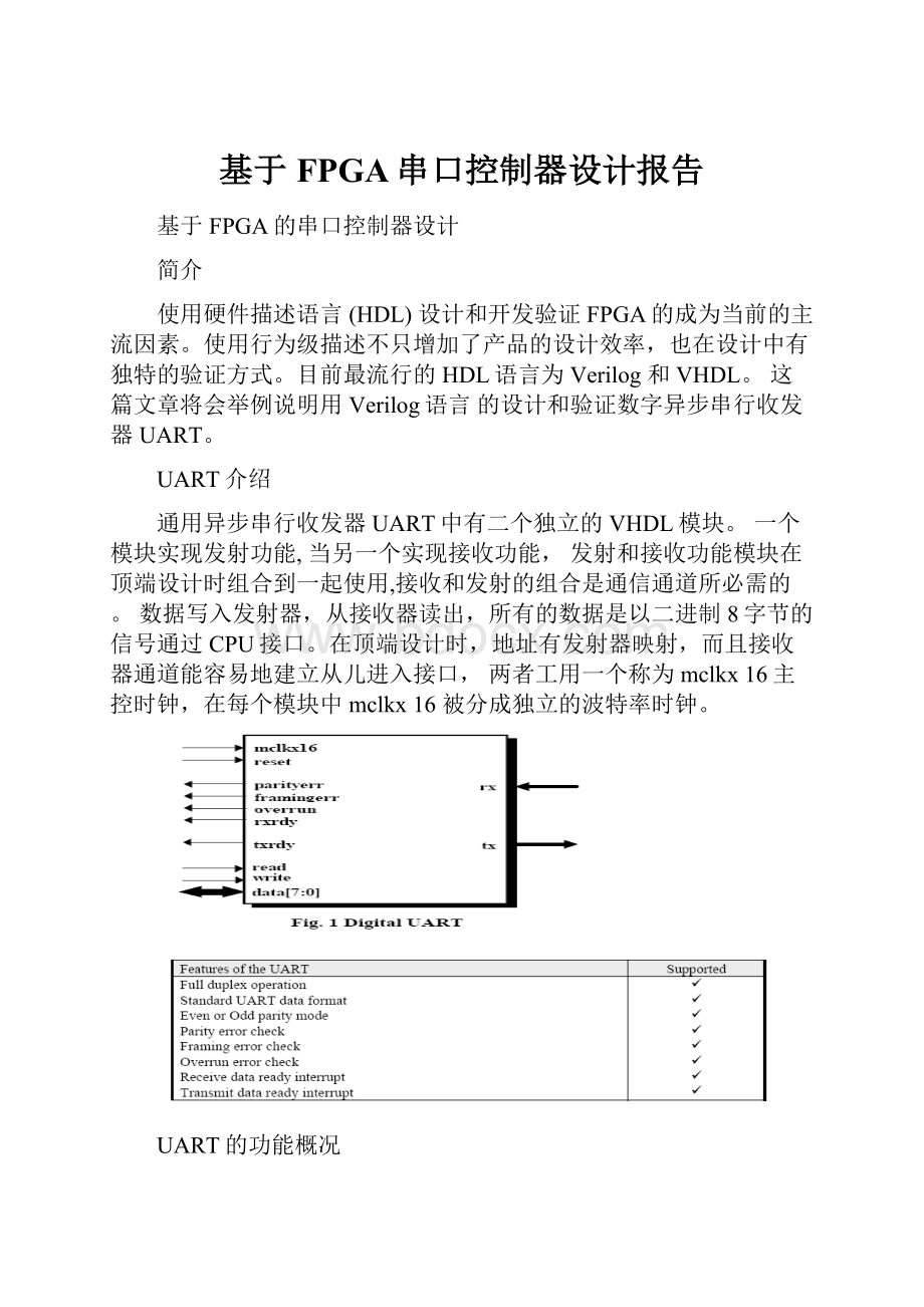 基于FPGA串口控制器设计报告.docx_第1页