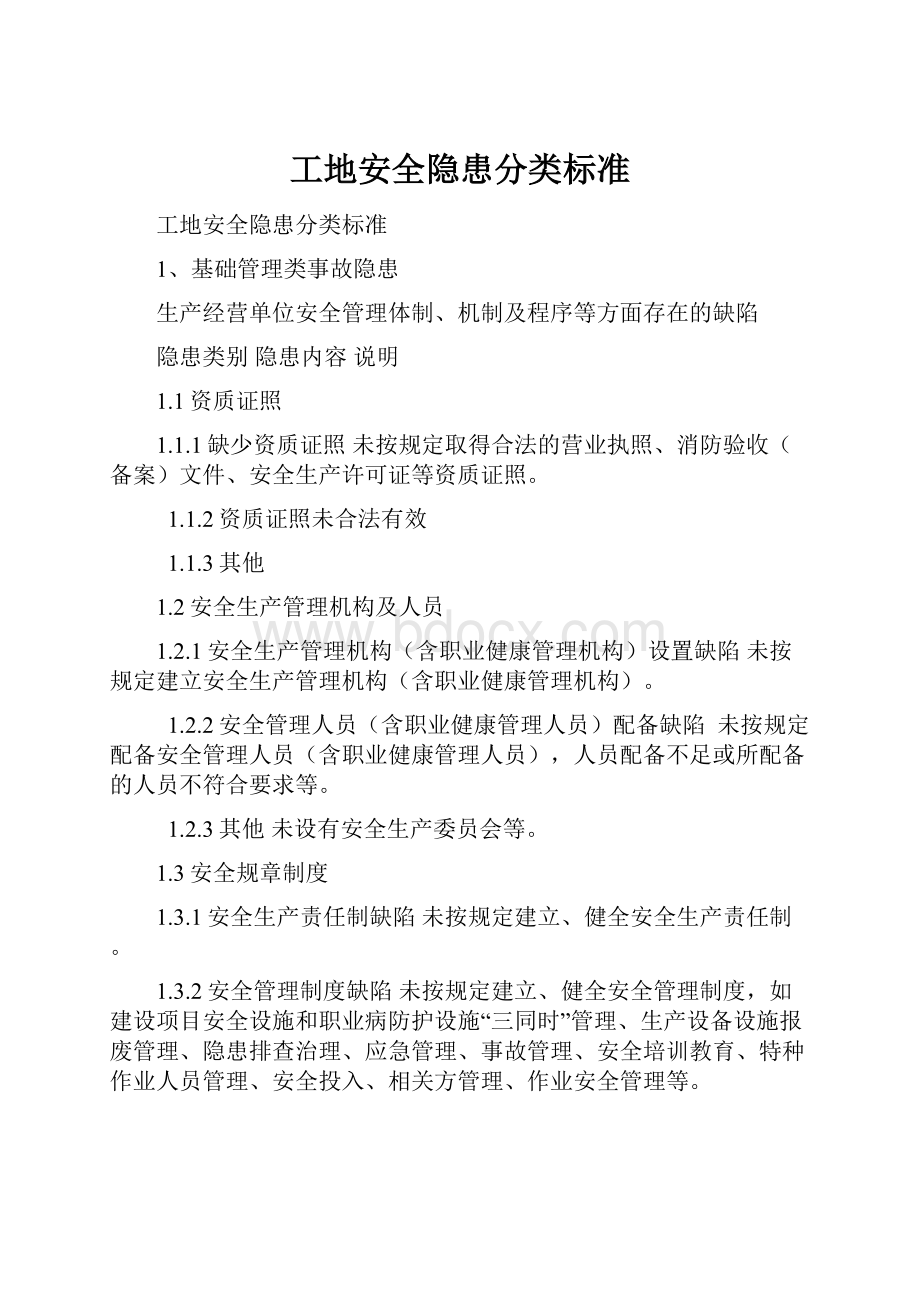 工地安全隐患分类标准.docx