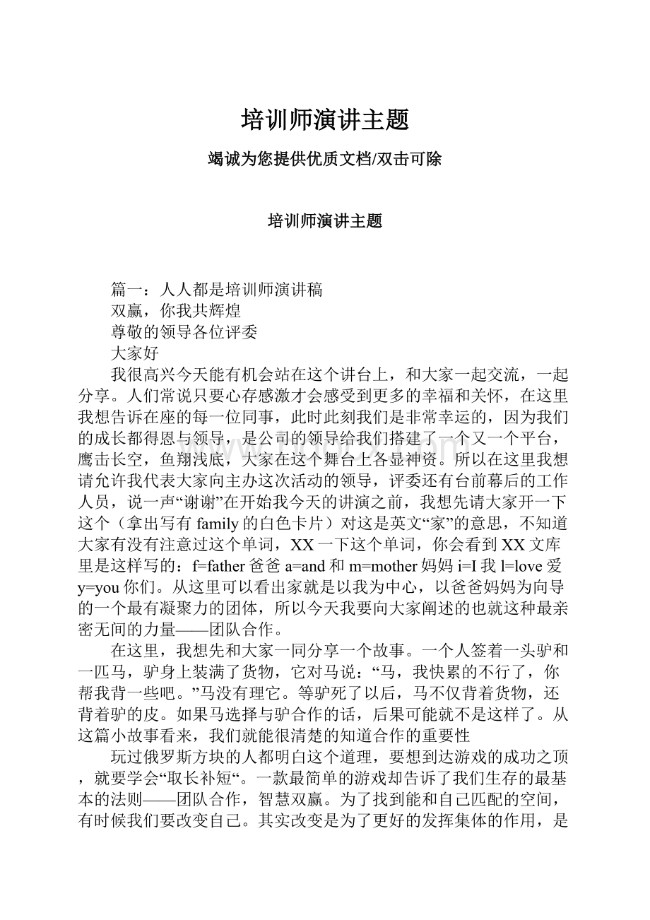 培训师演讲主题.docx_第1页