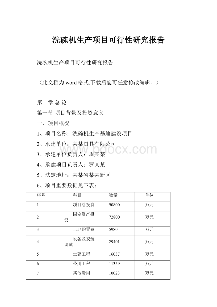 洗碗机生产项目可行性研究报告.docx