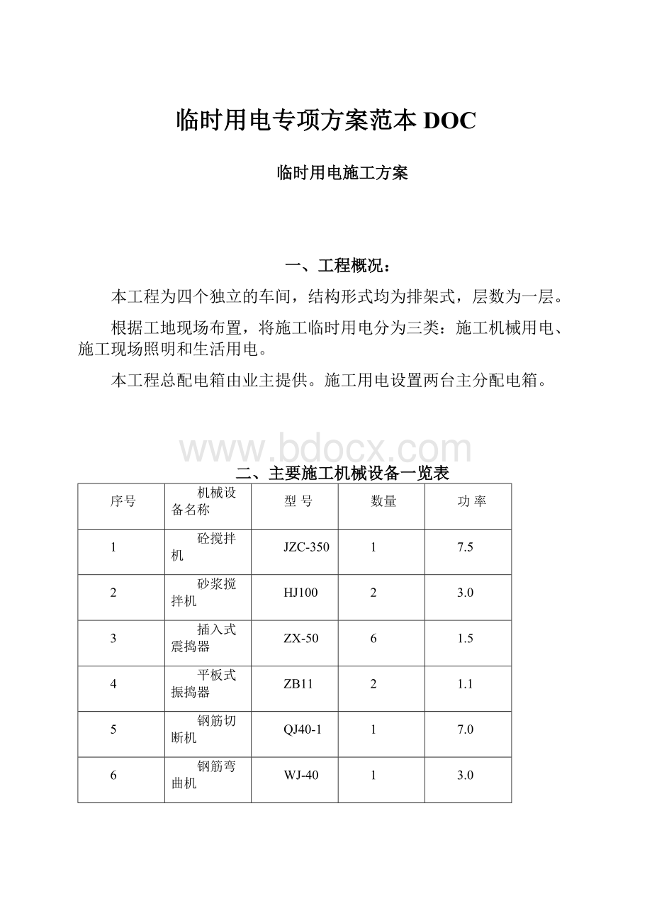 临时用电专项方案范本DOC.docx_第1页