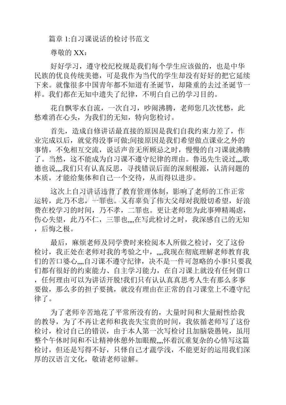 自习说话检讨书8篇.docx_第2页