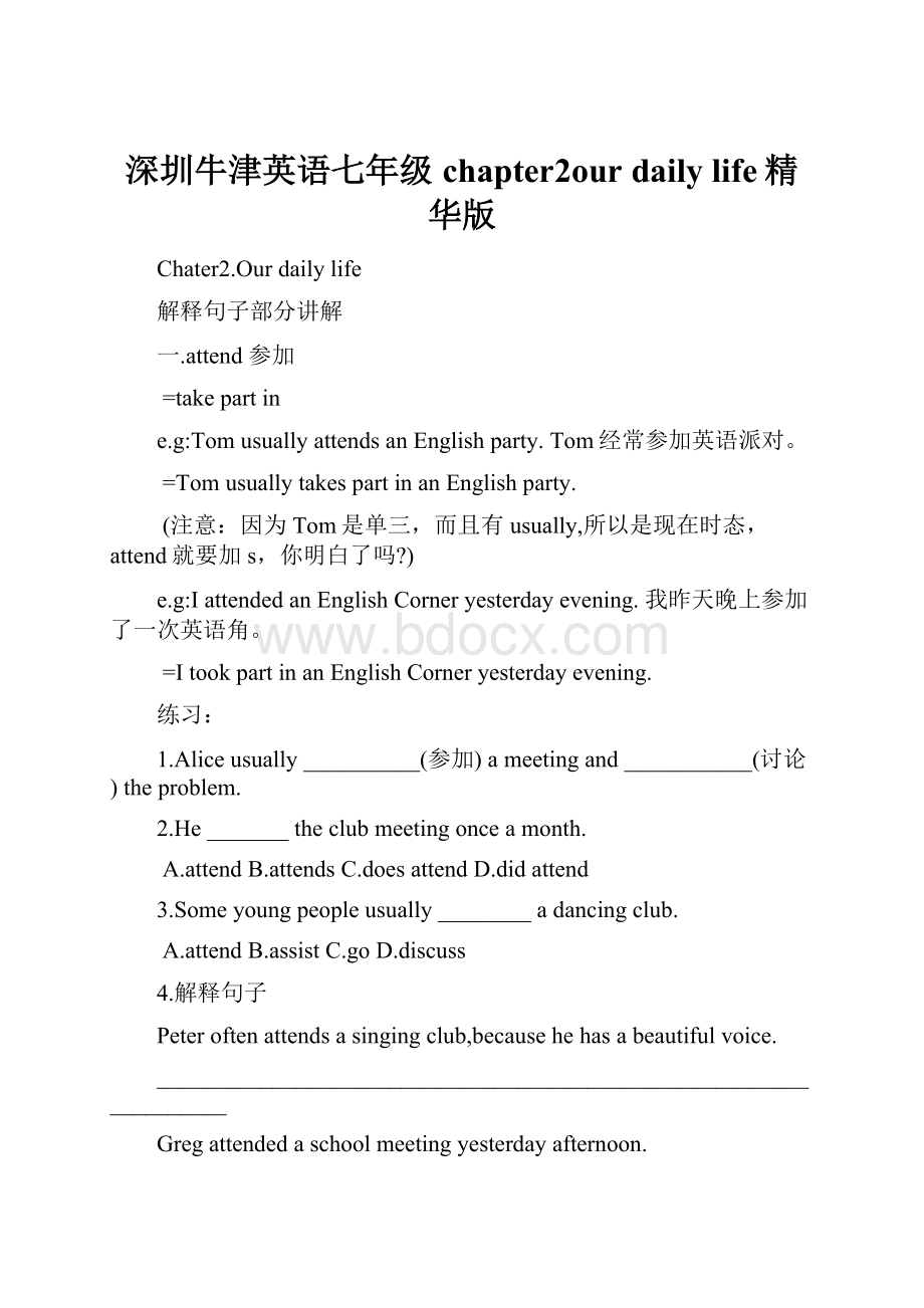 深圳牛津英语七年级chapter2our daily life精华版.docx