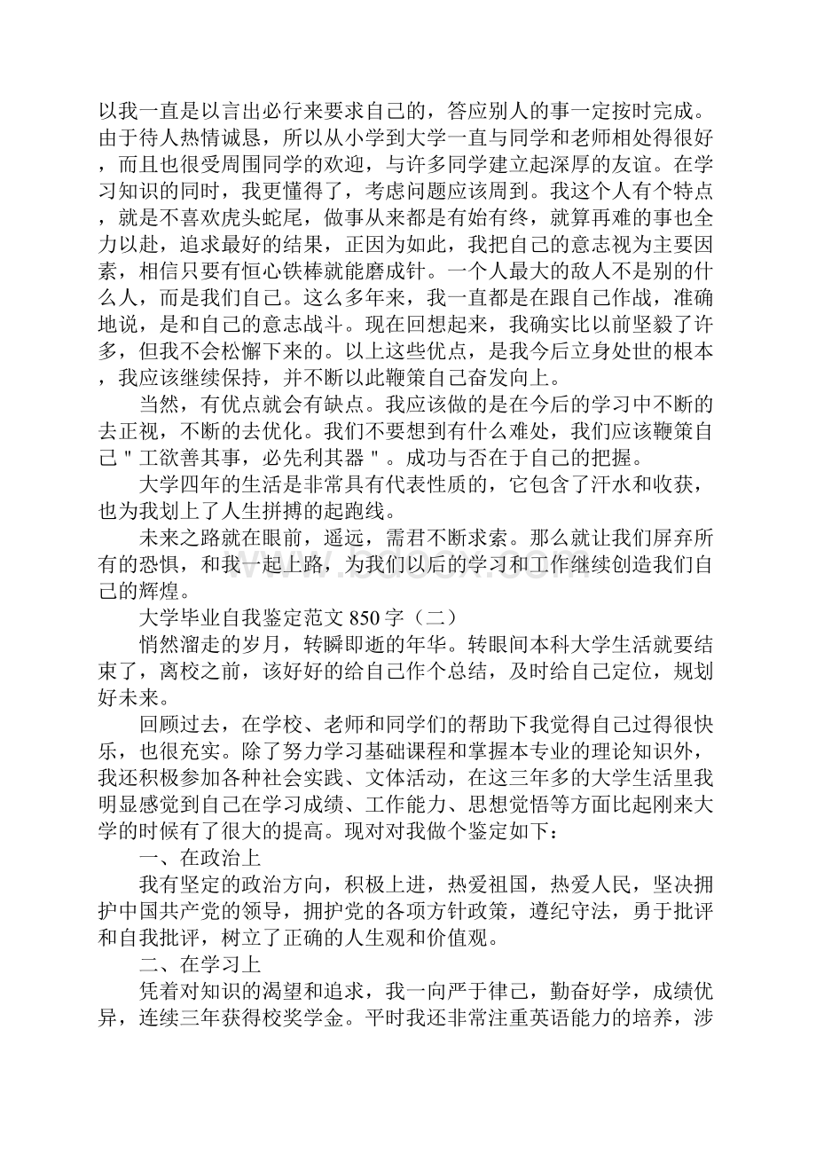 大学毕业自我鉴定范文850字.docx_第2页