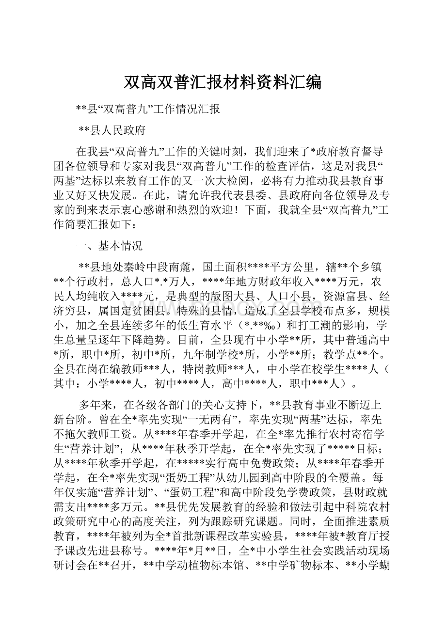 双高双普汇报材料资料汇编.docx