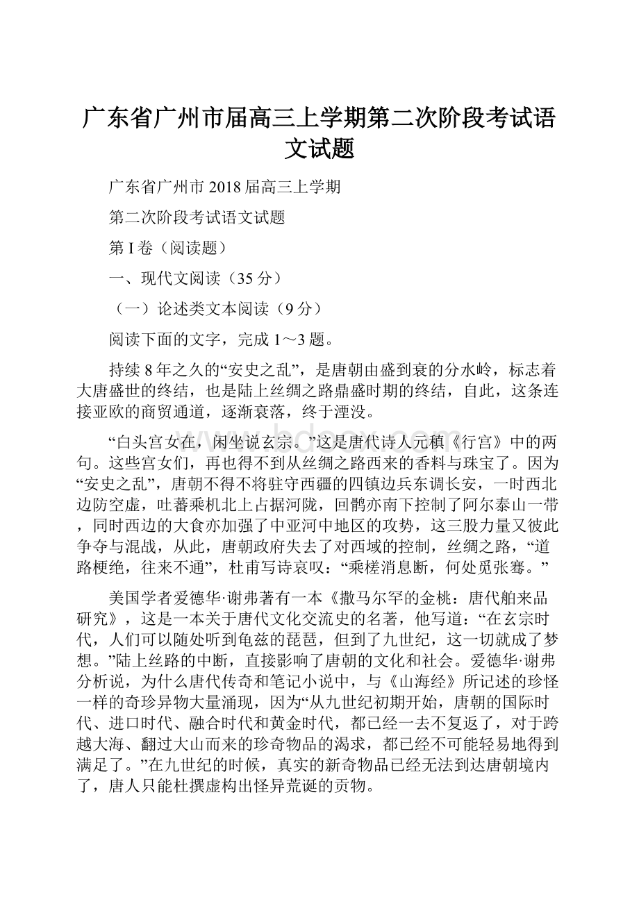 广东省广州市届高三上学期第二次阶段考试语文试题.docx_第1页