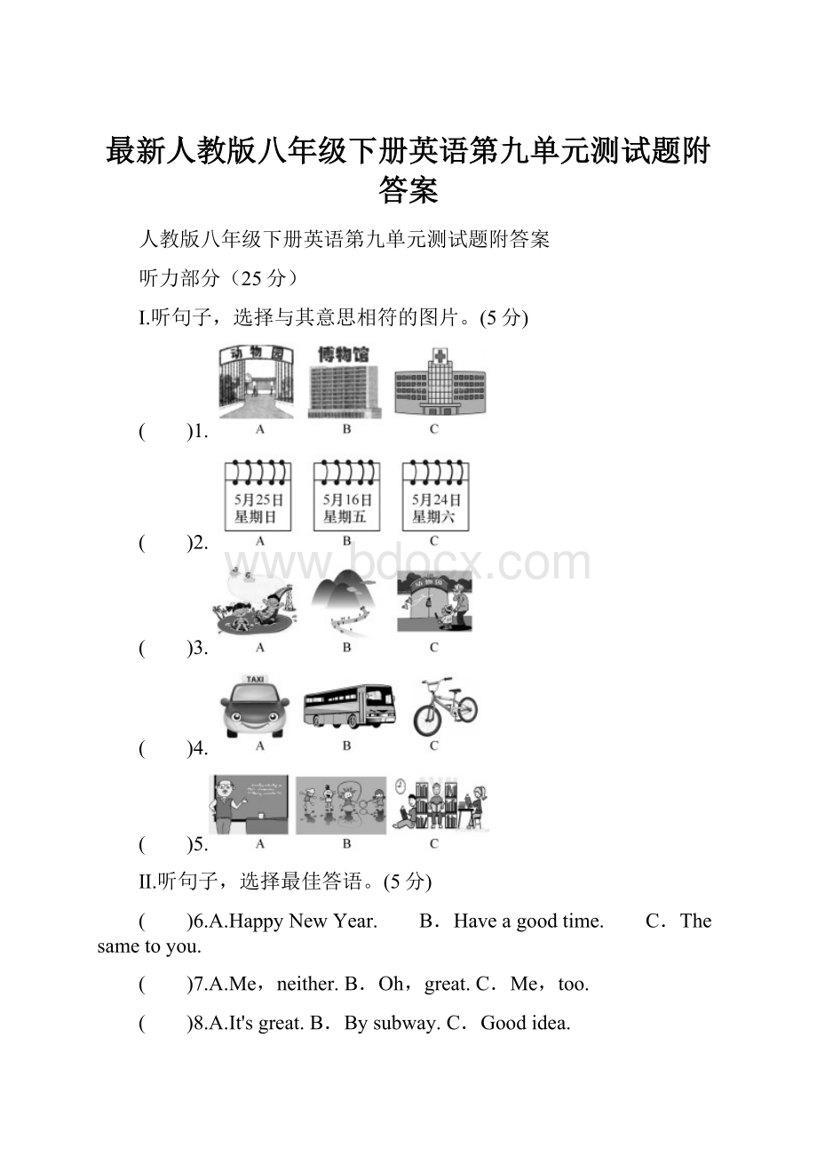 最新人教版八年级下册英语第九单元测试题附答案.docx