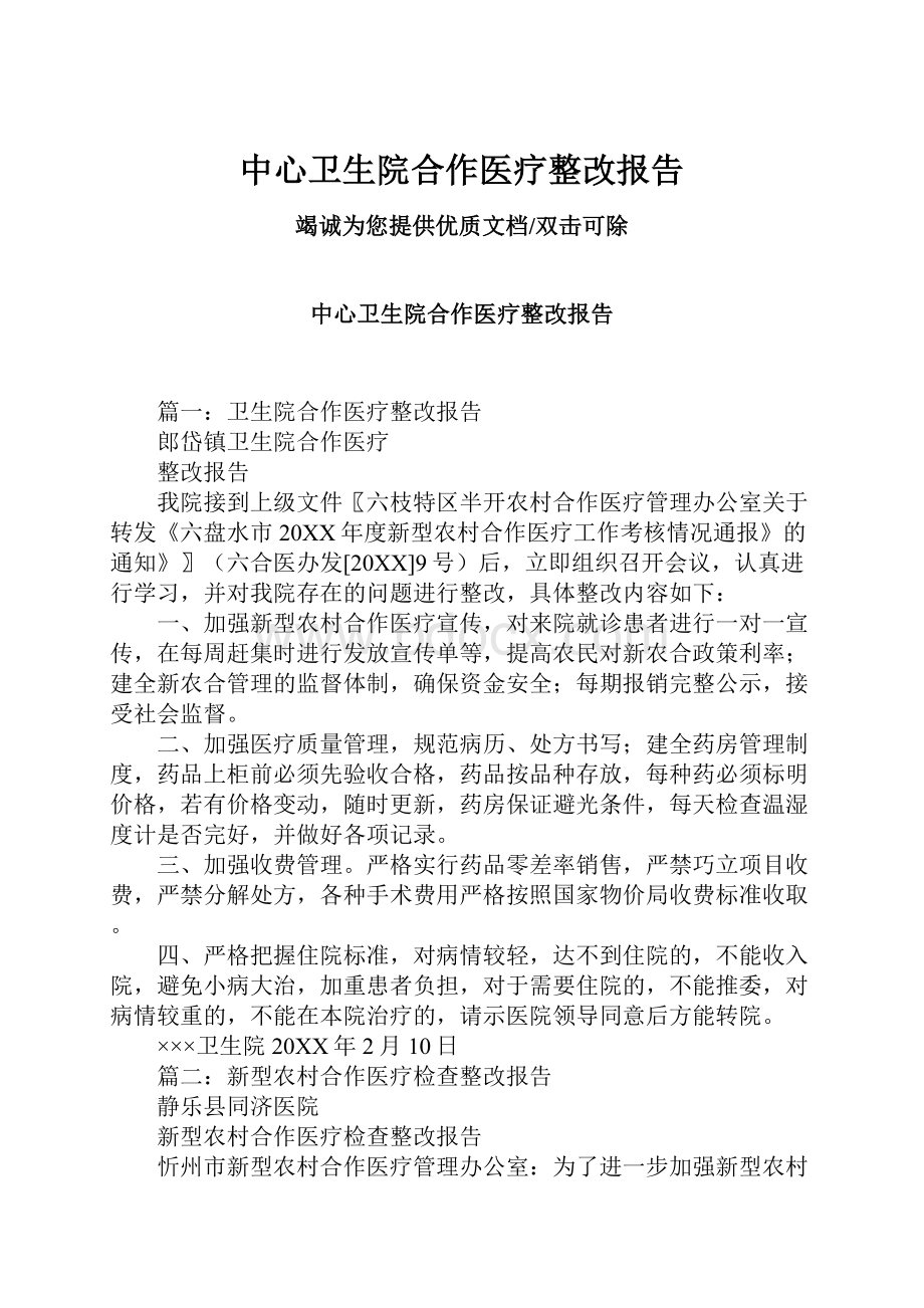 中心卫生院合作医疗整改报告.docx_第1页