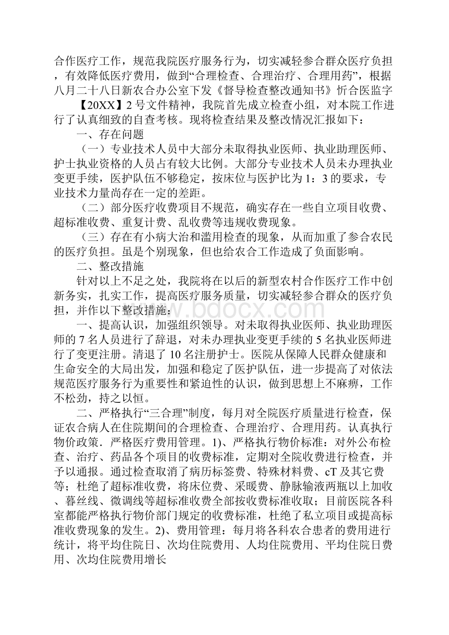 中心卫生院合作医疗整改报告.docx_第2页