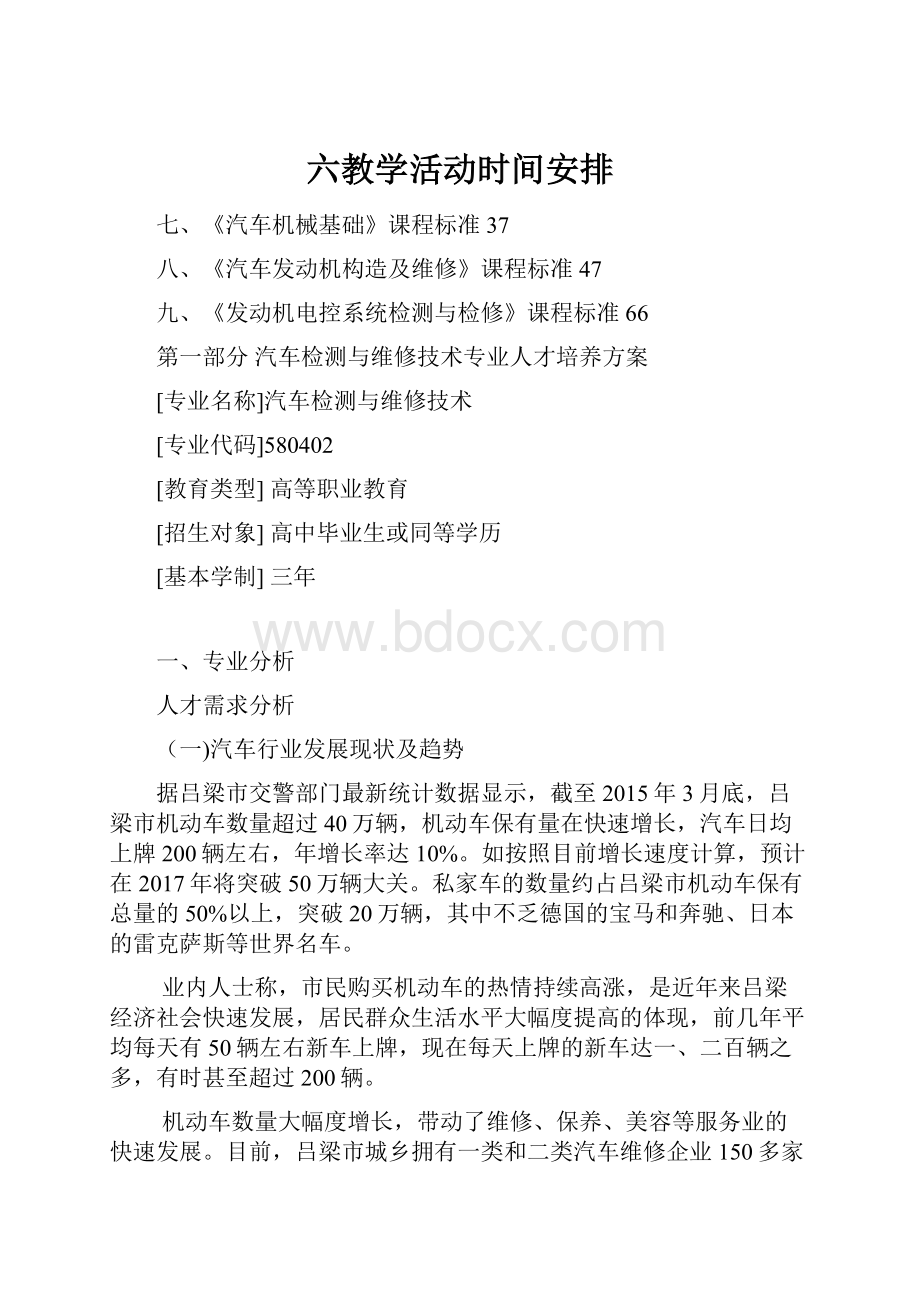 六教学活动时间安排.docx_第1页