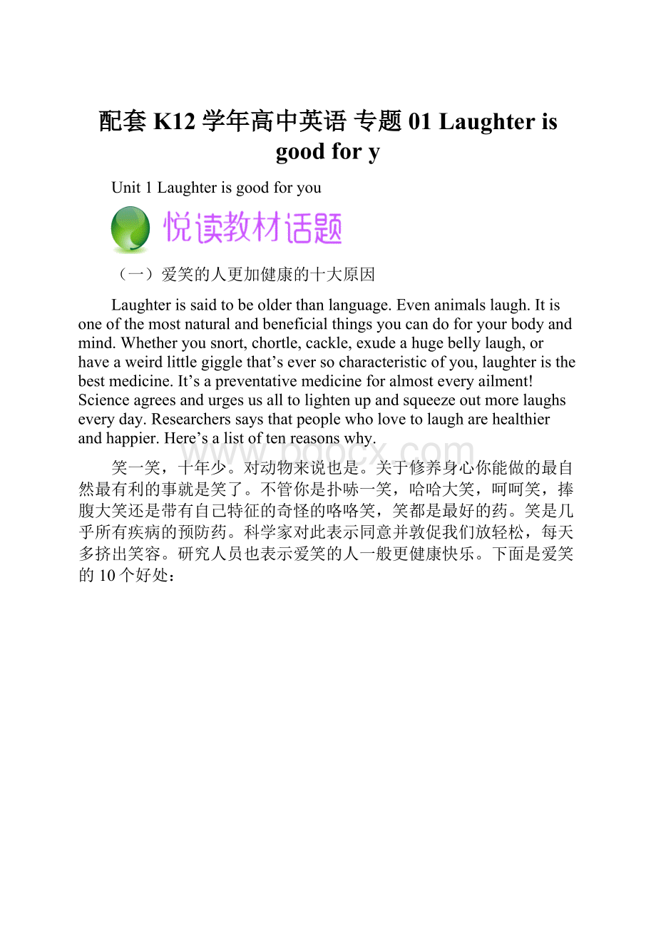 配套K12学年高中英语 专题01 Laughter is good for y.docx_第1页