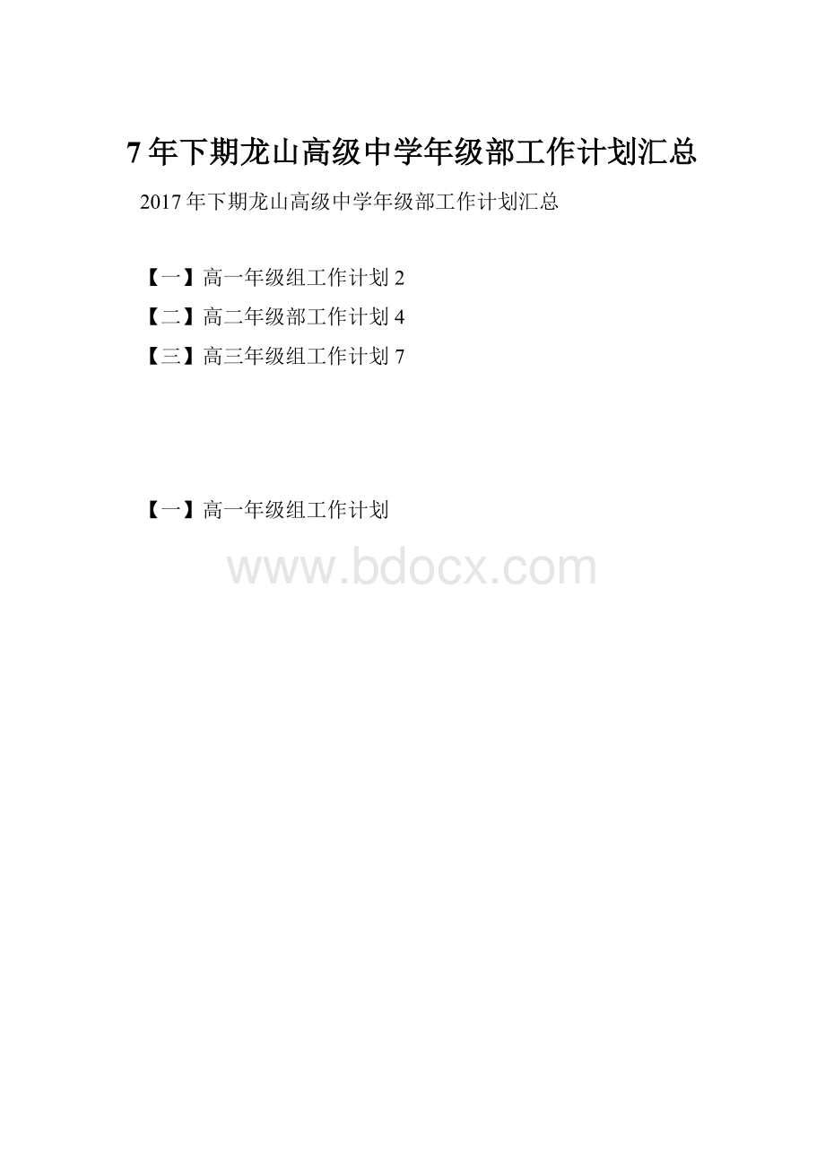 7年下期龙山高级中学年级部工作计划汇总.docx