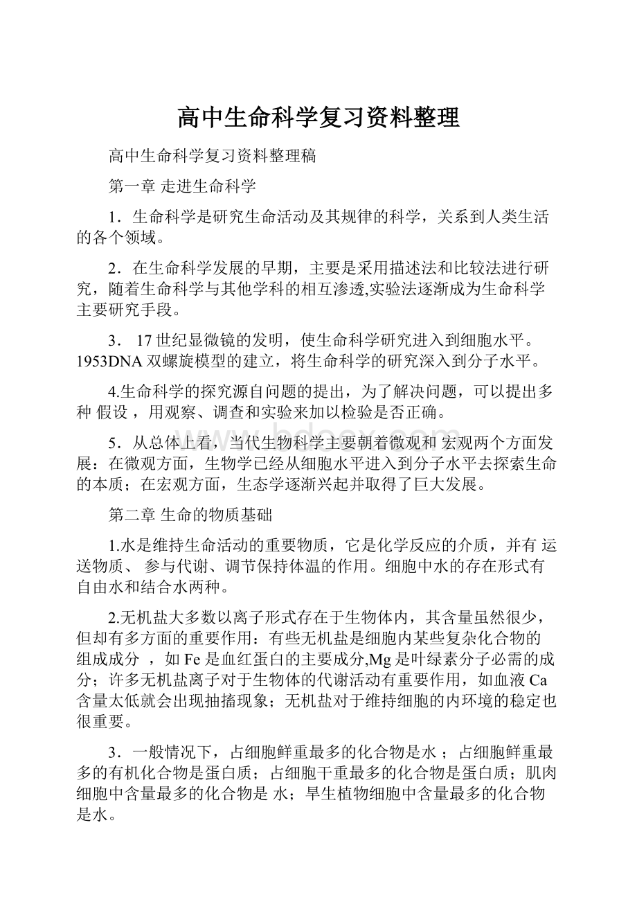 高中生命科学复习资料整理.docx