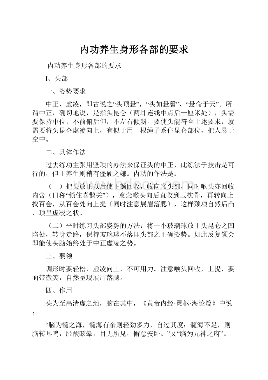 内功养生身形各部的要求.docx_第1页