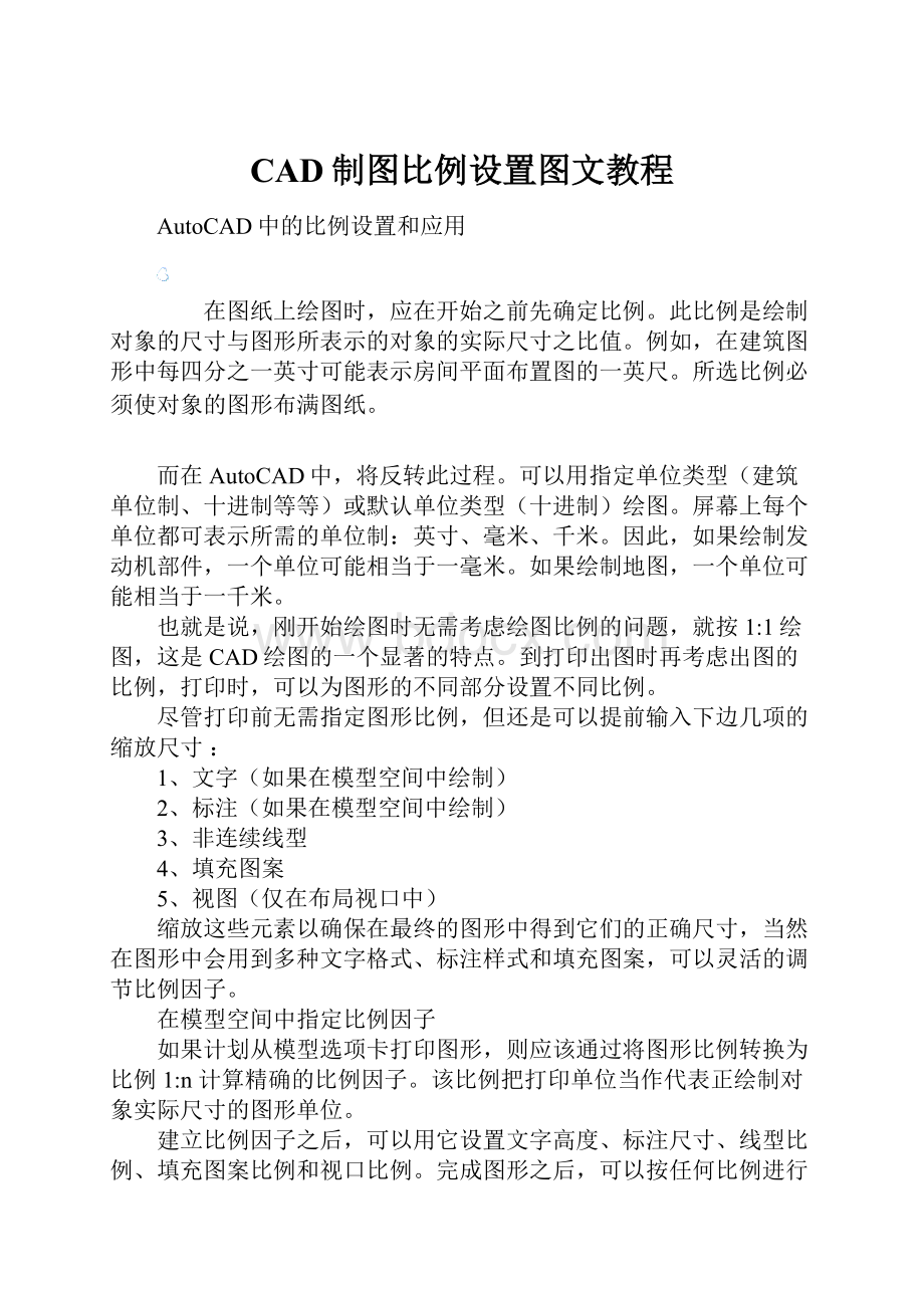 CAD制图比例设置图文教程.docx_第1页