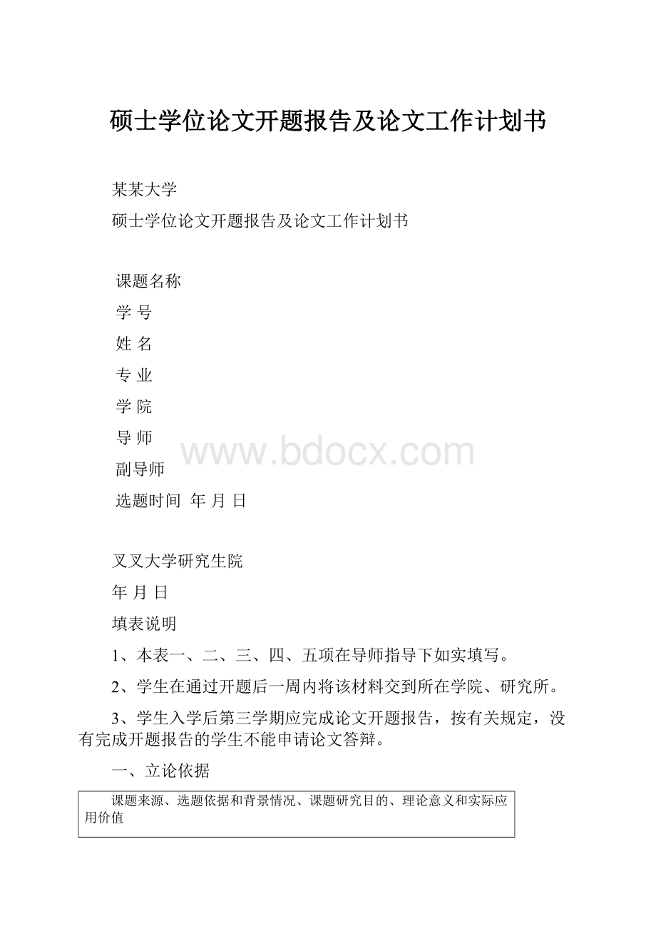 硕士学位论文开题报告及论文工作计划书.docx