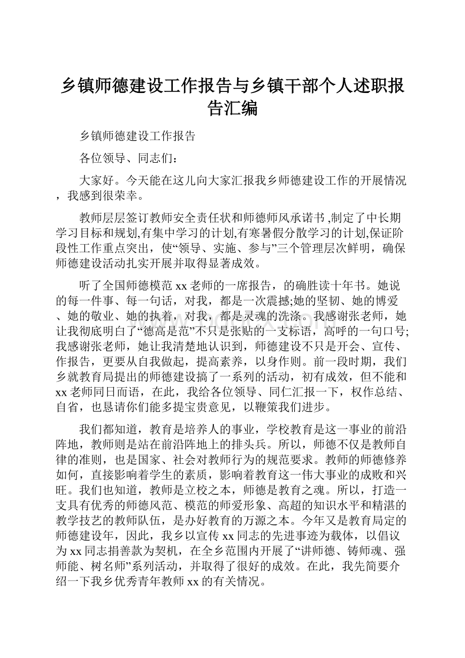 乡镇师德建设工作报告与乡镇干部个人述职报告汇编.docx