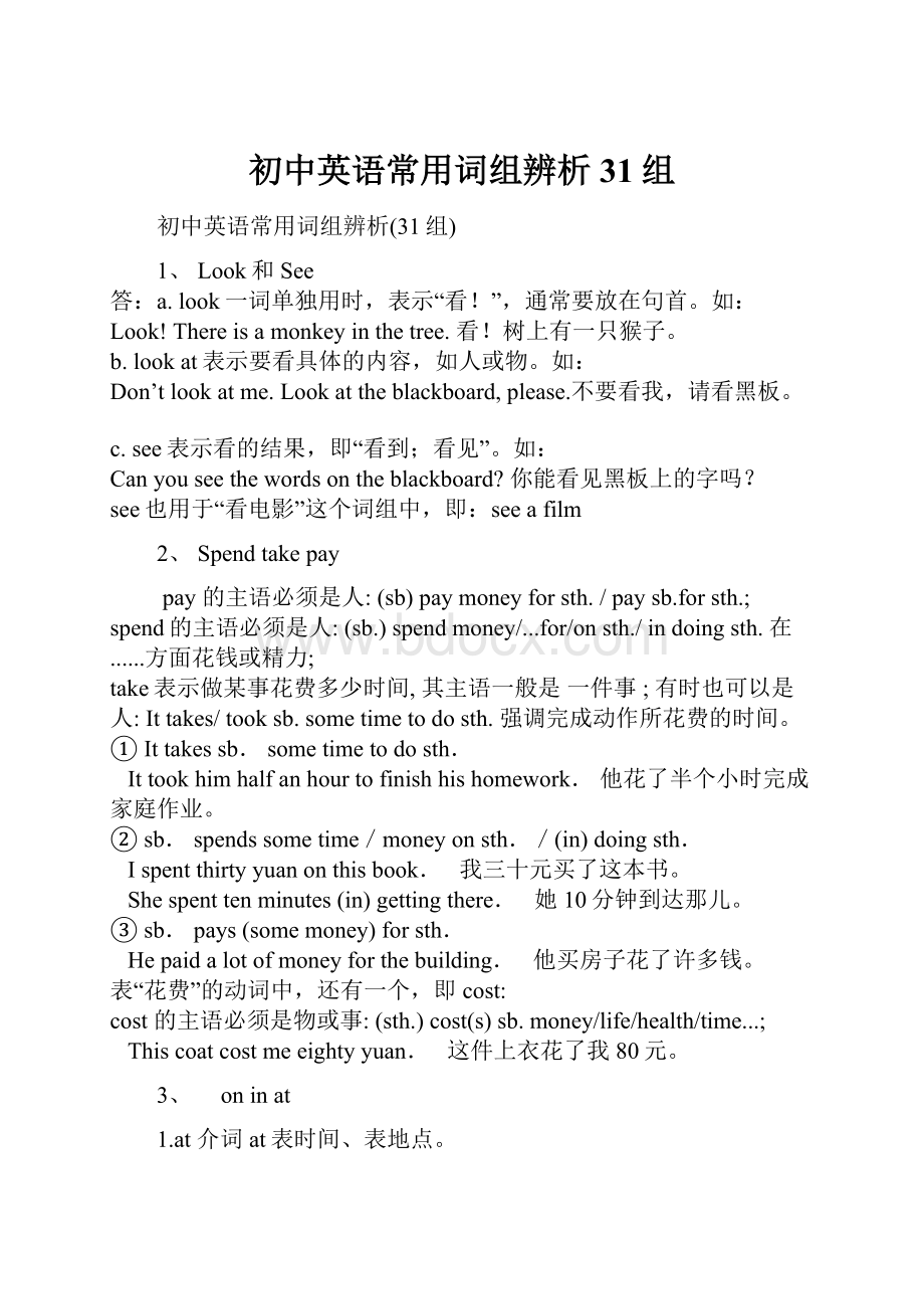 初中英语常用词组辨析31组.docx