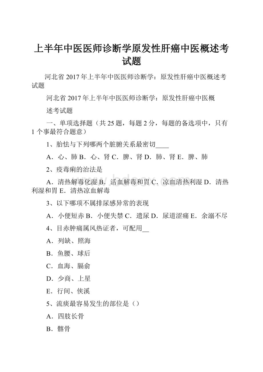 上半年中医医师诊断学原发性肝癌中医概述考试题.docx