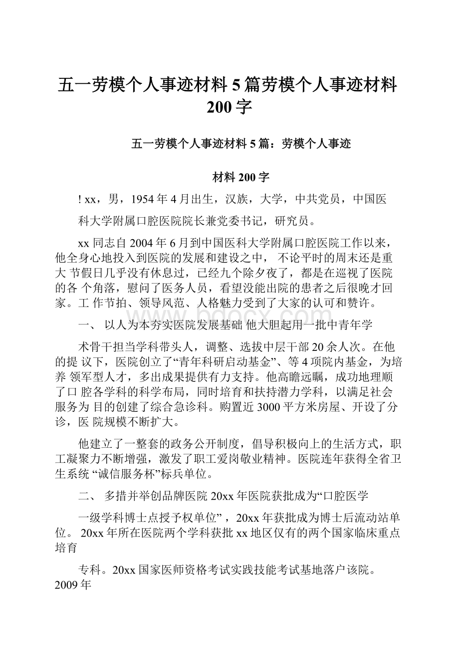 五一劳模个人事迹材料5篇劳模个人事迹材料200字.docx_第1页