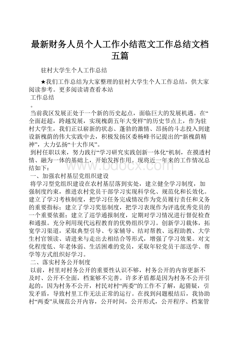 最新财务人员个人工作小结范文工作总结文档五篇.docx_第1页