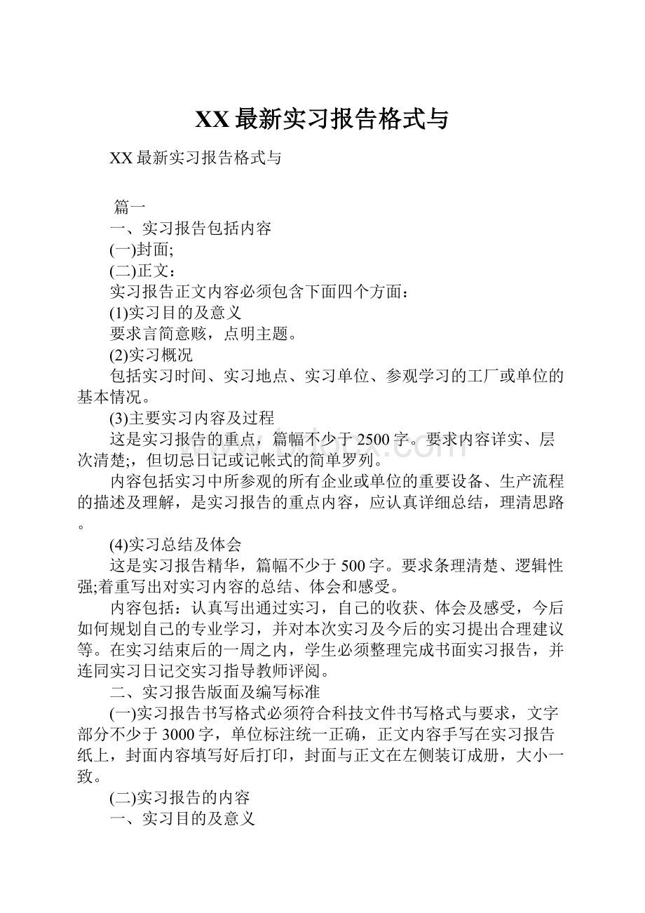 XX最新实习报告格式与.docx_第1页