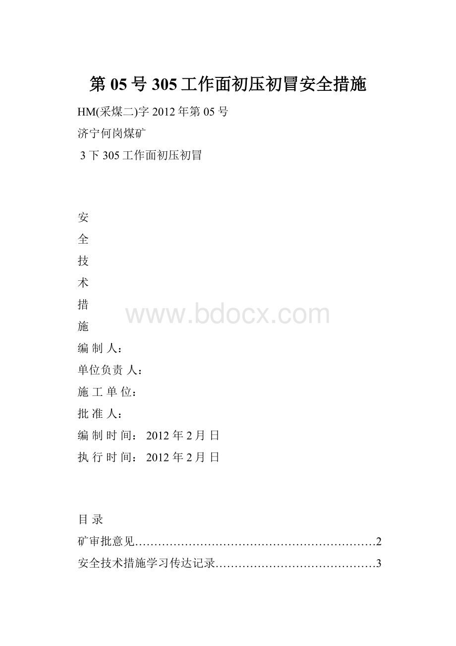 第05号305工作面初压初冒安全措施.docx_第1页