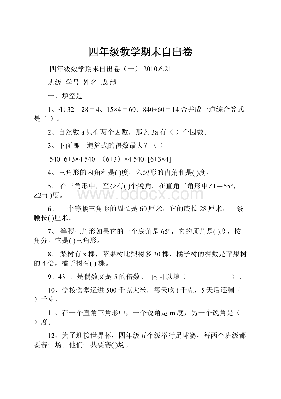 四年级数学期末自出卷.docx_第1页