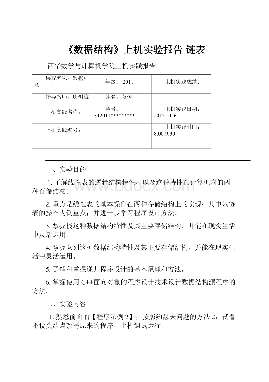 《数据结构》上机实验报告 链表.docx