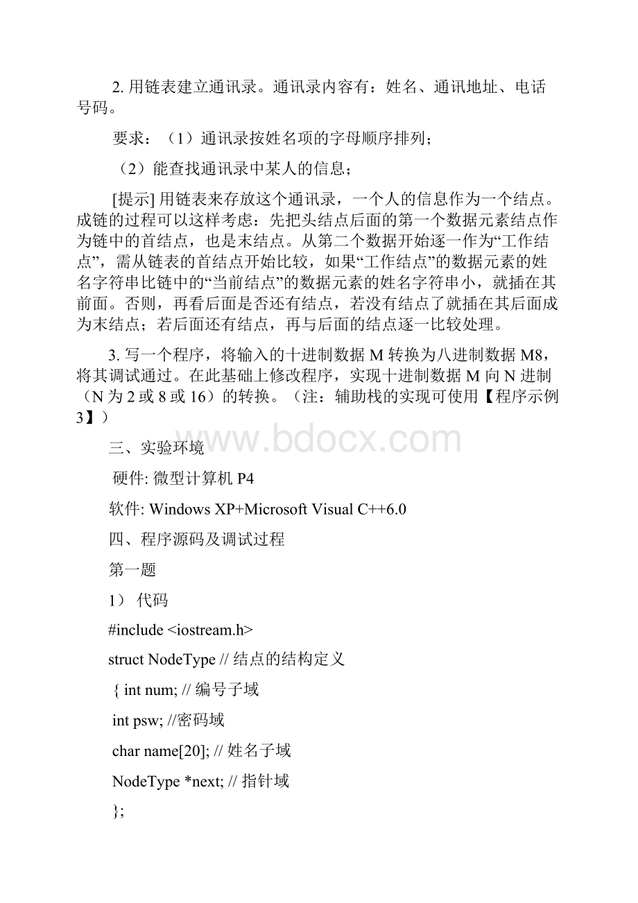 《数据结构》上机实验报告 链表.docx_第2页