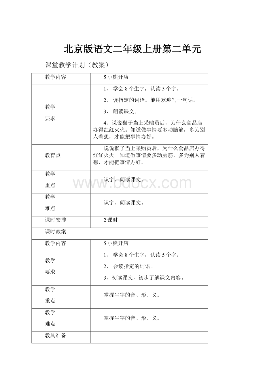 北京版语文二年级上册第二单元.docx