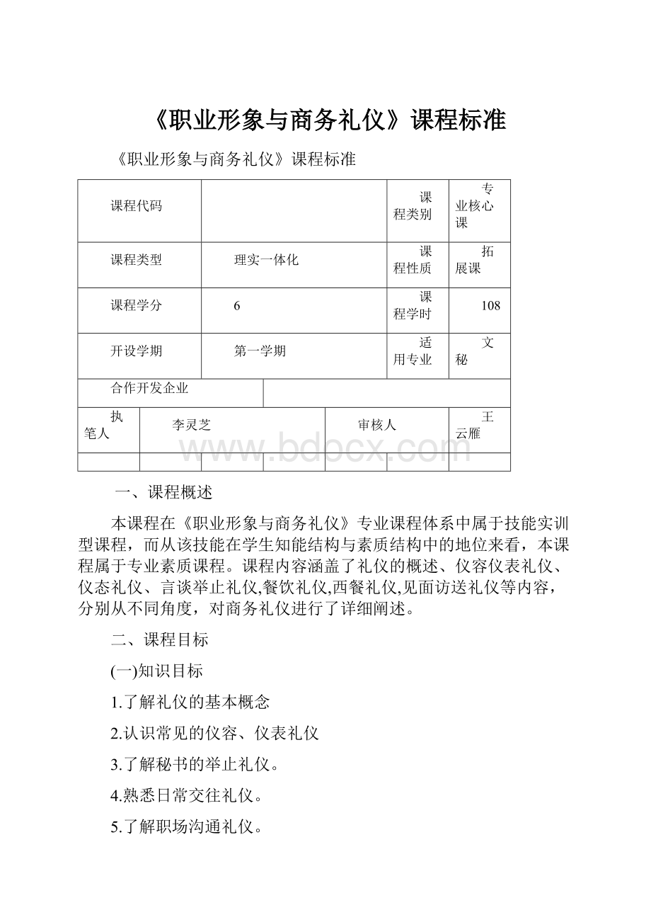 《职业形象与商务礼仪》课程标准.docx_第1页