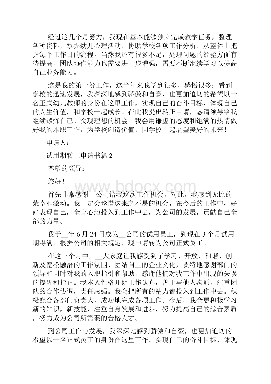 精选试用期转正申请书汇总九篇范文.docx_第2页