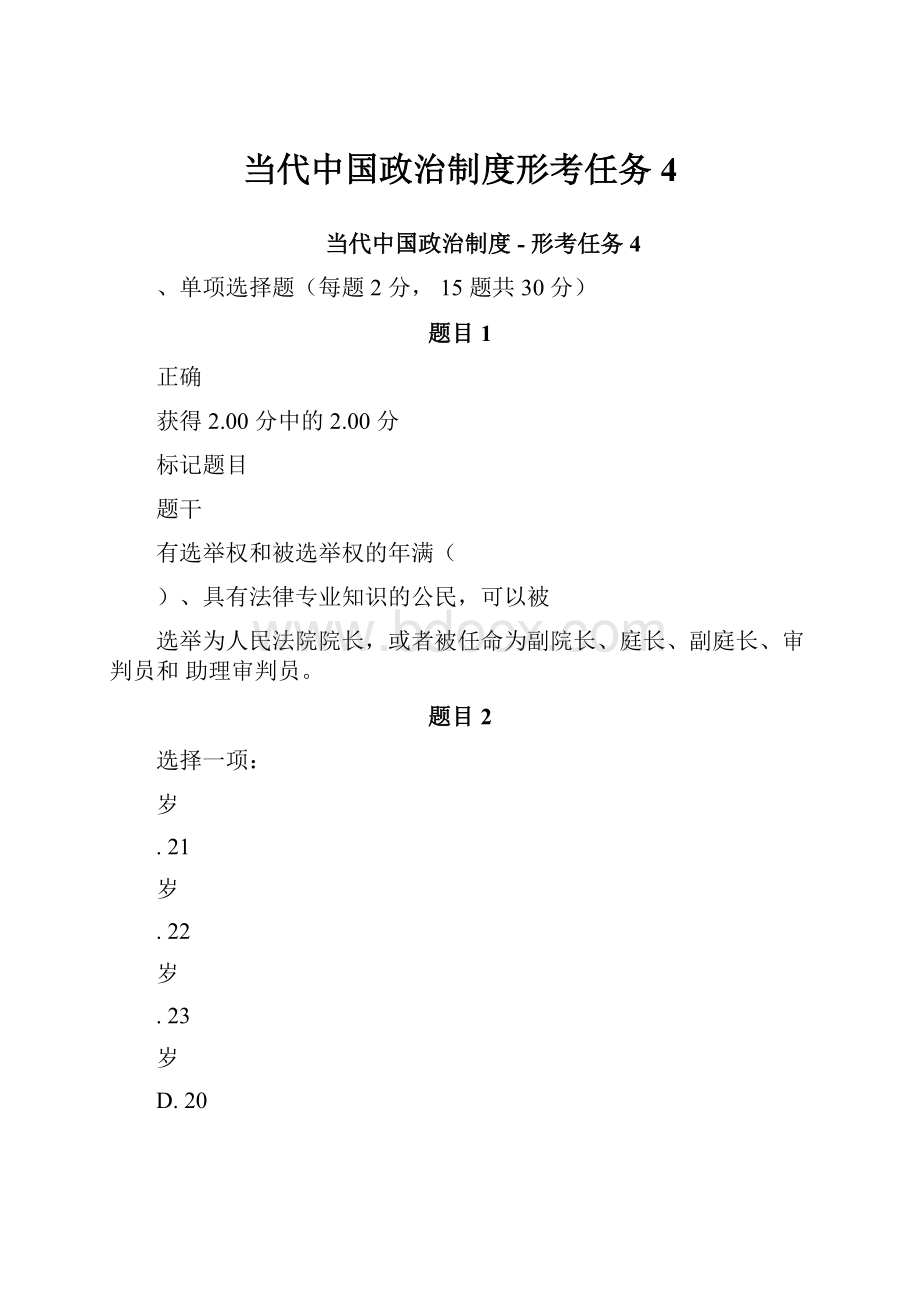 当代中国政治制度形考任务4.docx