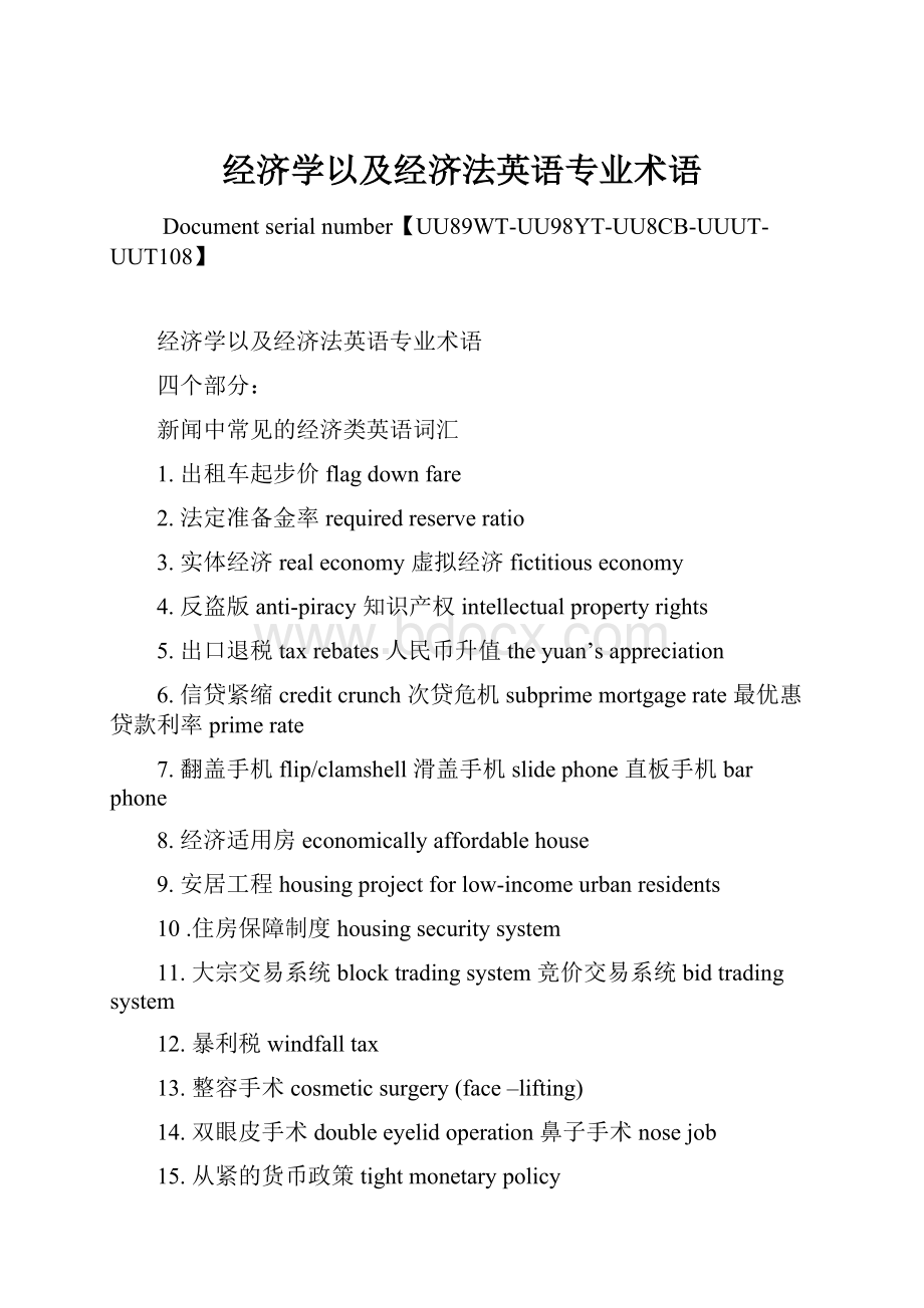 经济学以及经济法英语专业术语.docx_第1页