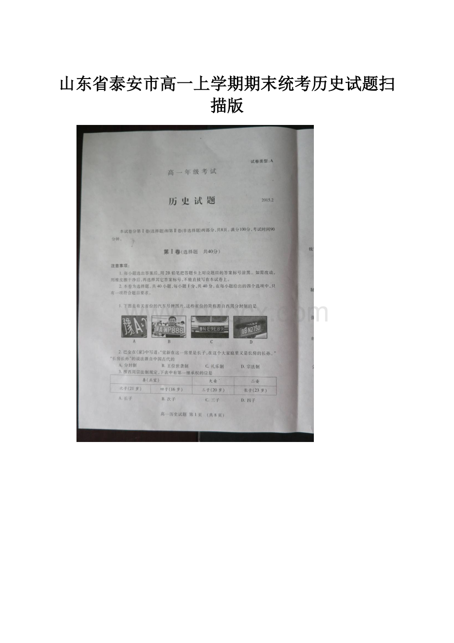 山东省泰安市高一上学期期末统考历史试题扫描版.docx_第1页