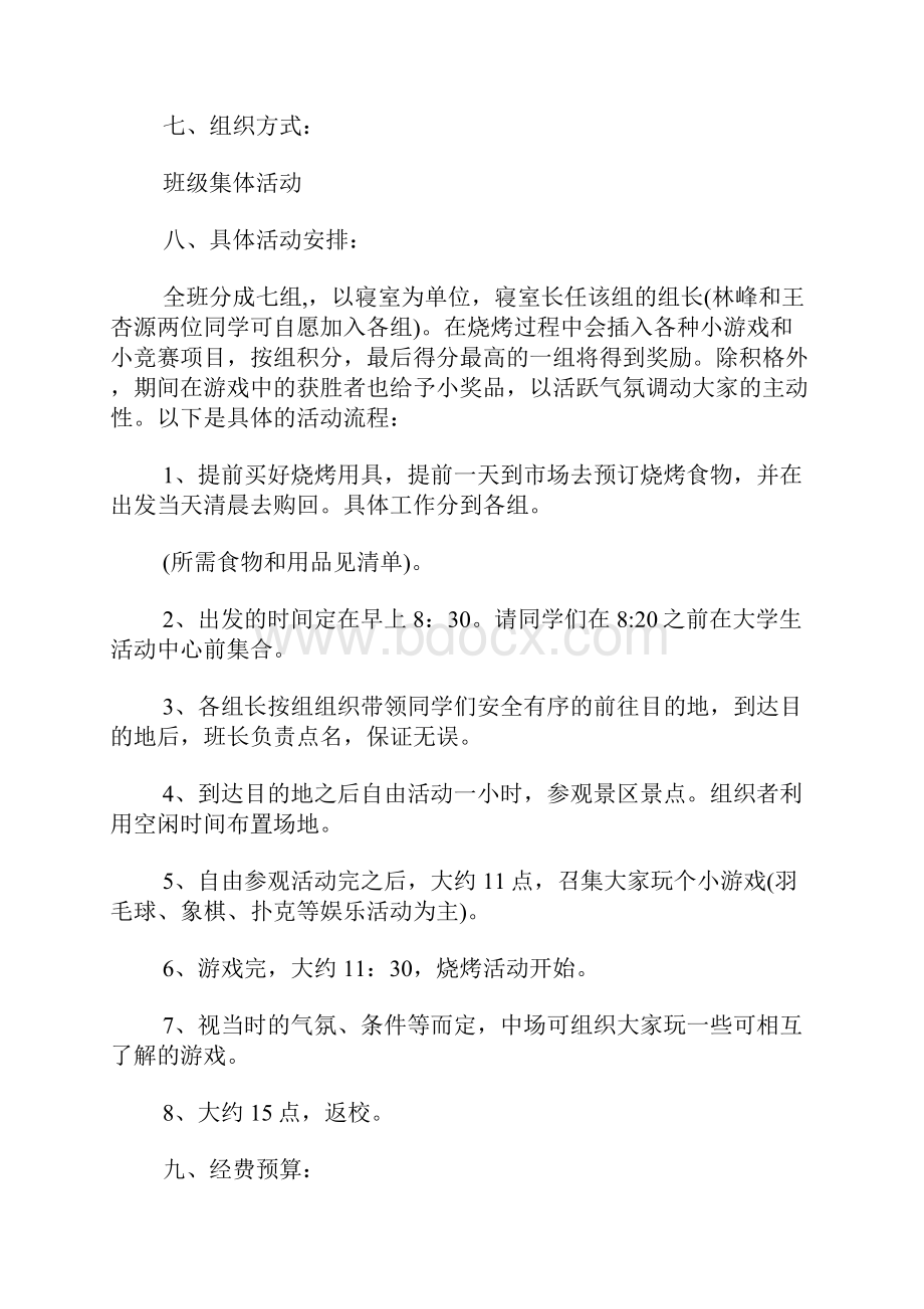 烧烤主题活动方案.docx_第2页