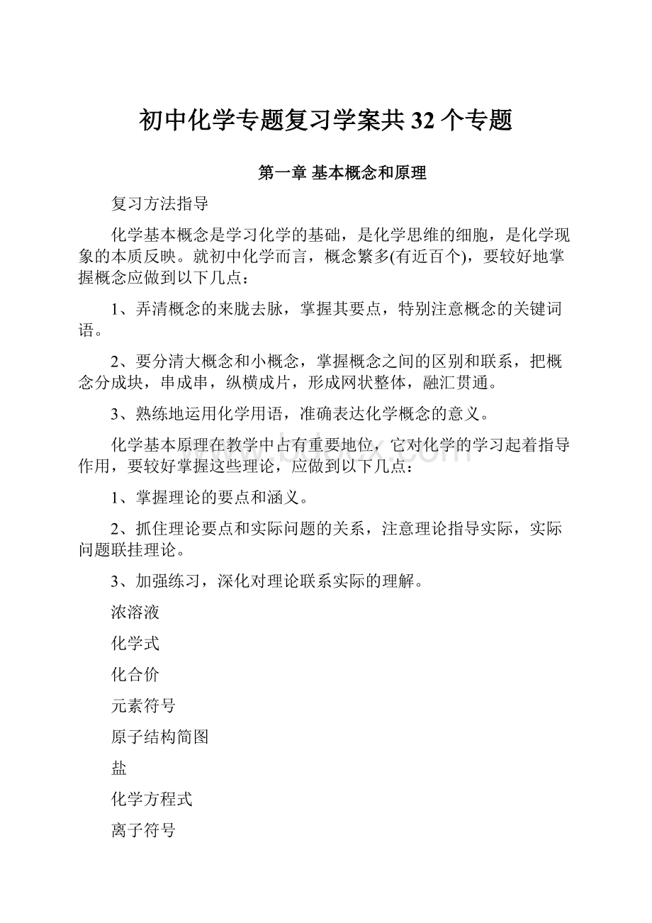 初中化学专题复习学案共32个专题.docx