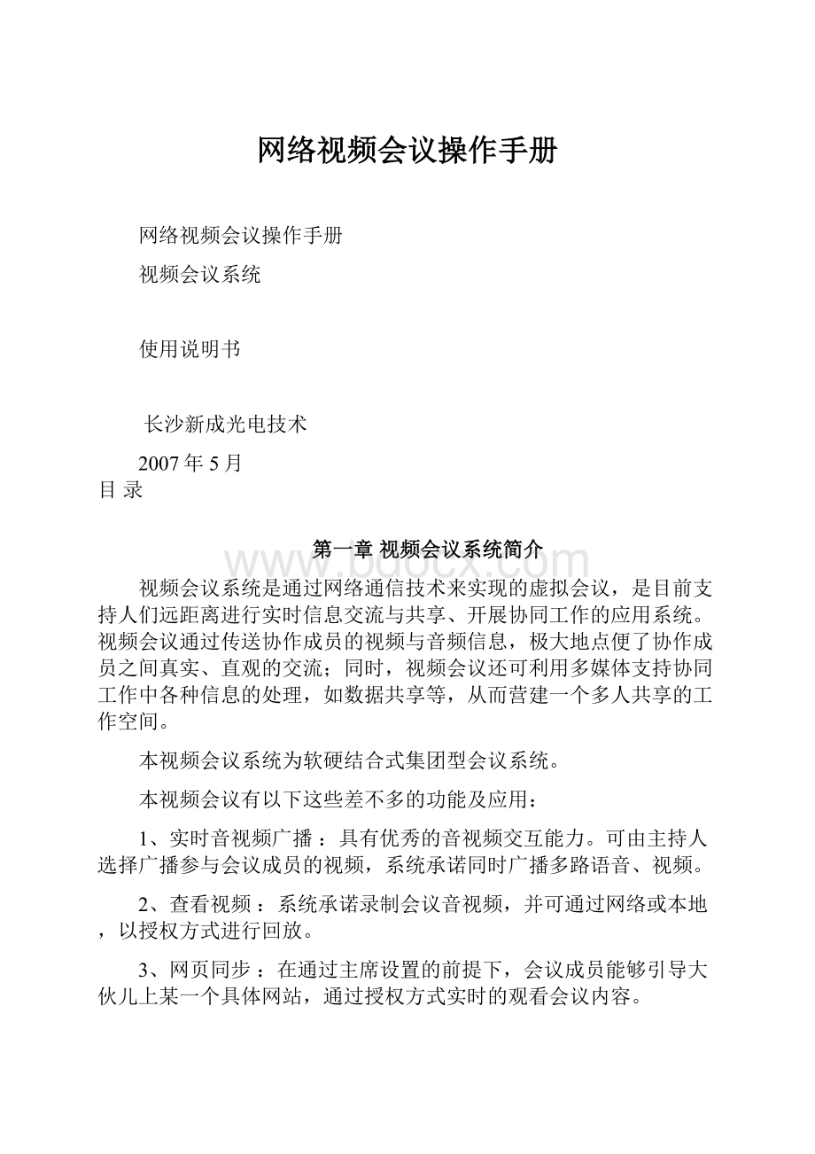 网络视频会议操作手册.docx_第1页