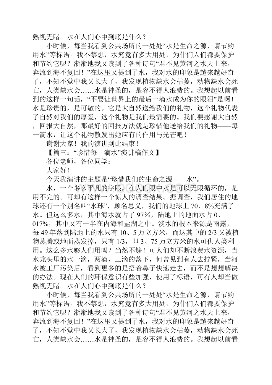 珍惜每一滴水演讲稿.docx_第2页