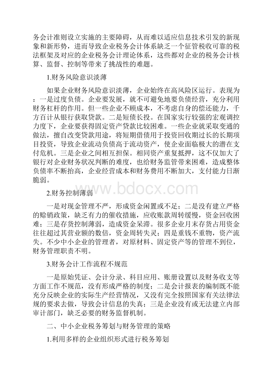 论中小企业纳税筹划与财务管理.docx_第3页