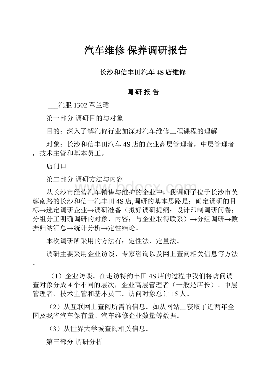 汽车维修 保养调研报告.docx_第1页