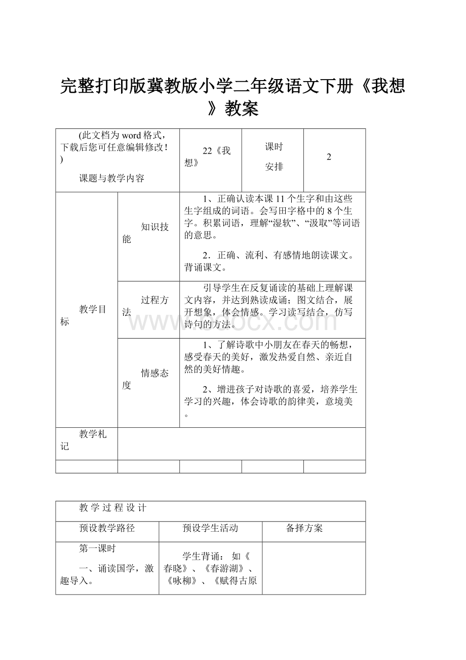 完整打印版冀教版小学二年级语文下册《我想》教案.docx