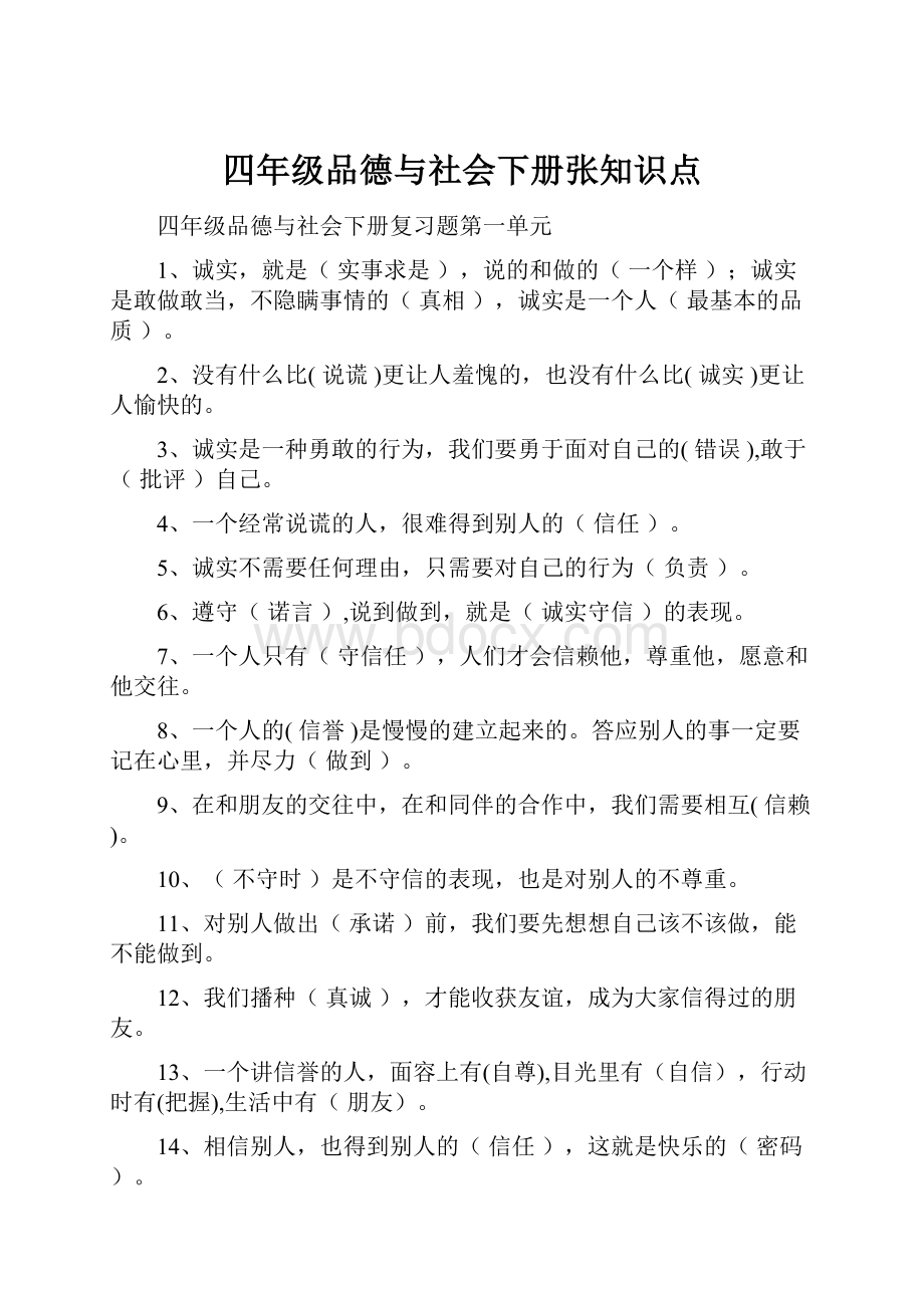 四年级品德与社会下册张知识点.docx