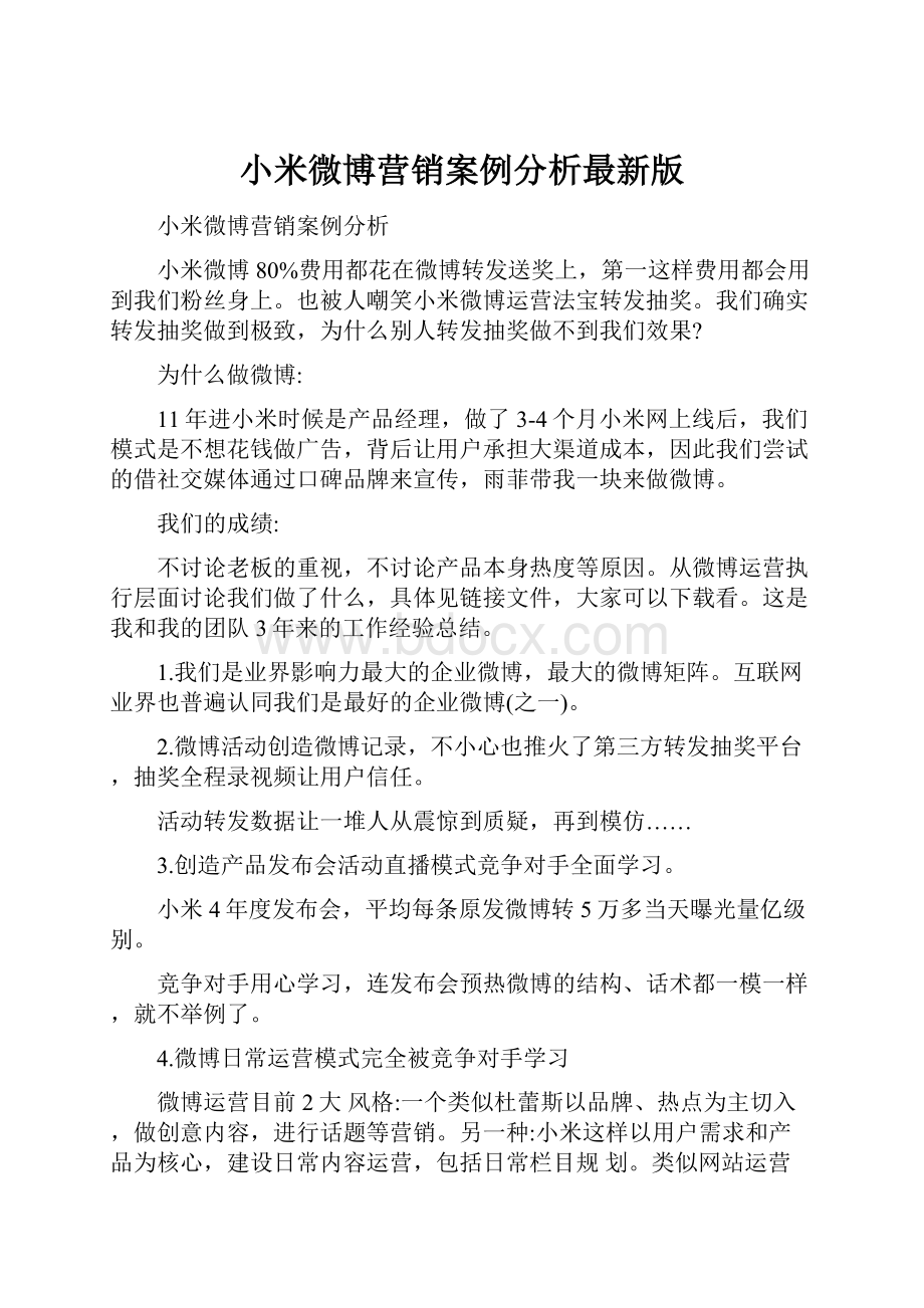 小米微博营销案例分析最新版.docx