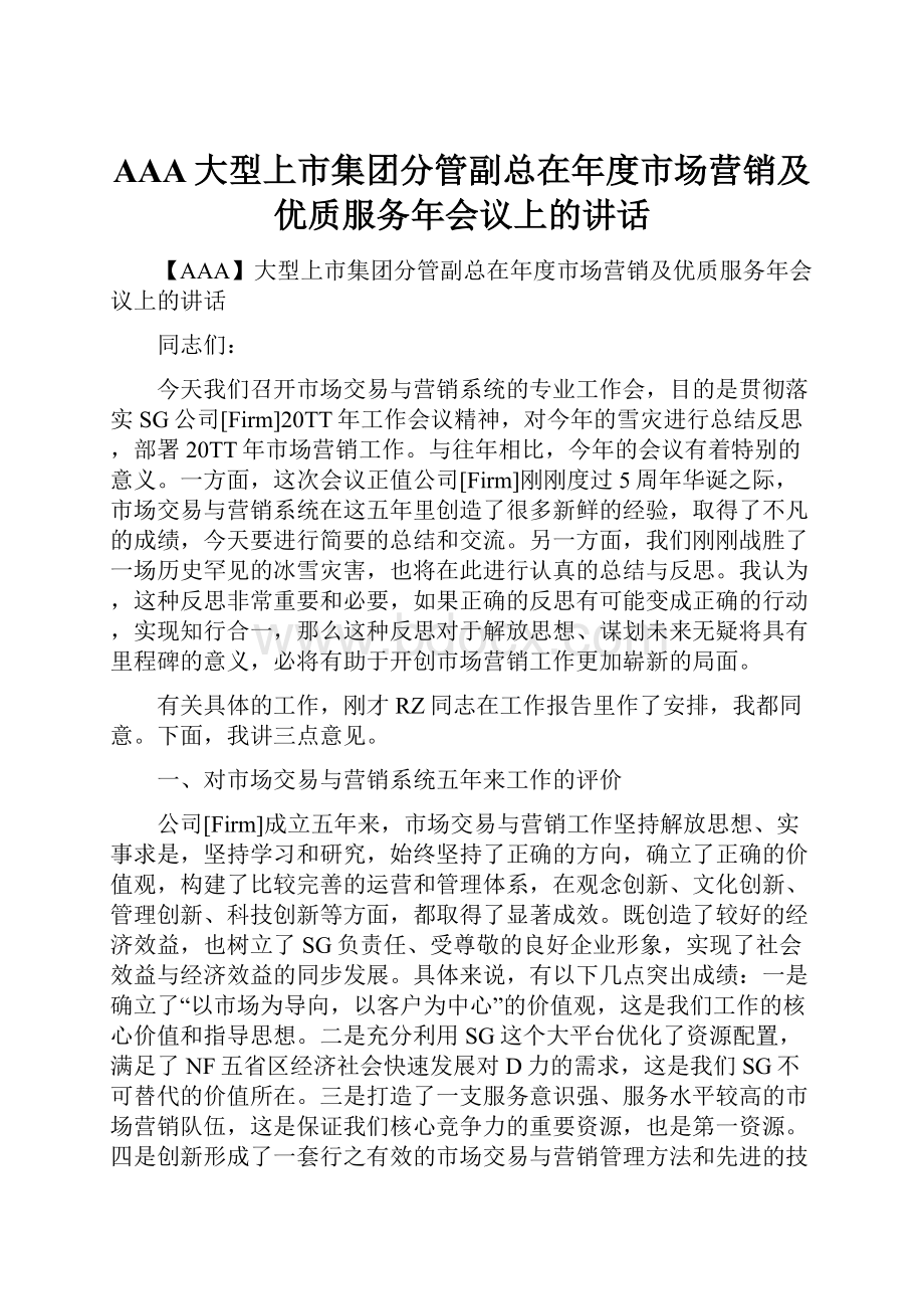 AAA大型上市集团分管副总在年度市场营销及优质服务年会议上的讲话.docx_第1页