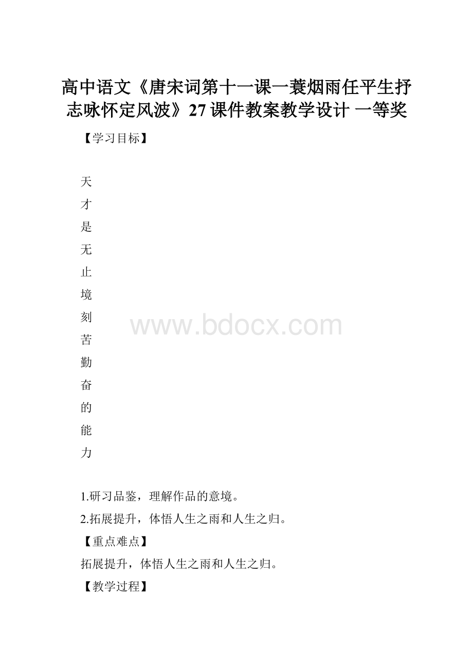 高中语文《唐宋词第十一课一蓑烟雨任平生抒志咏怀定风波》27课件教案教学设计 一等奖.docx