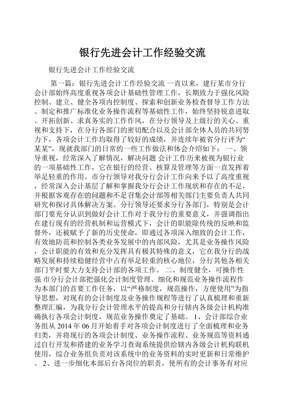 银行先进会计工作经验交流.docx