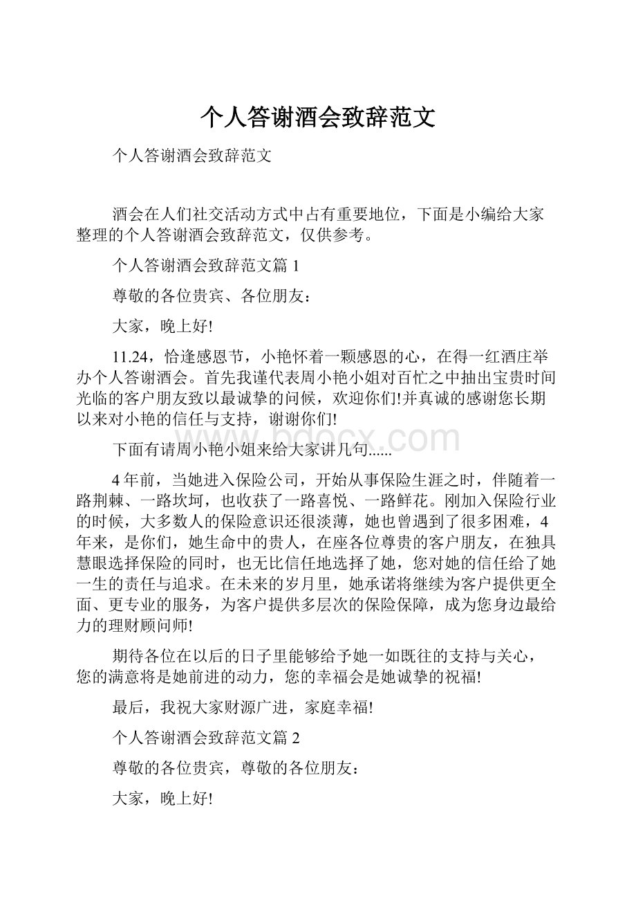 个人答谢酒会致辞范文.docx